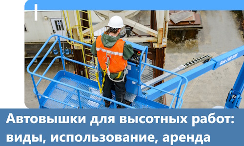 Автовышки для высотных работ в Курчатове